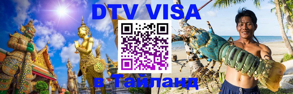 Visa ДТВ Тайланд помощь 